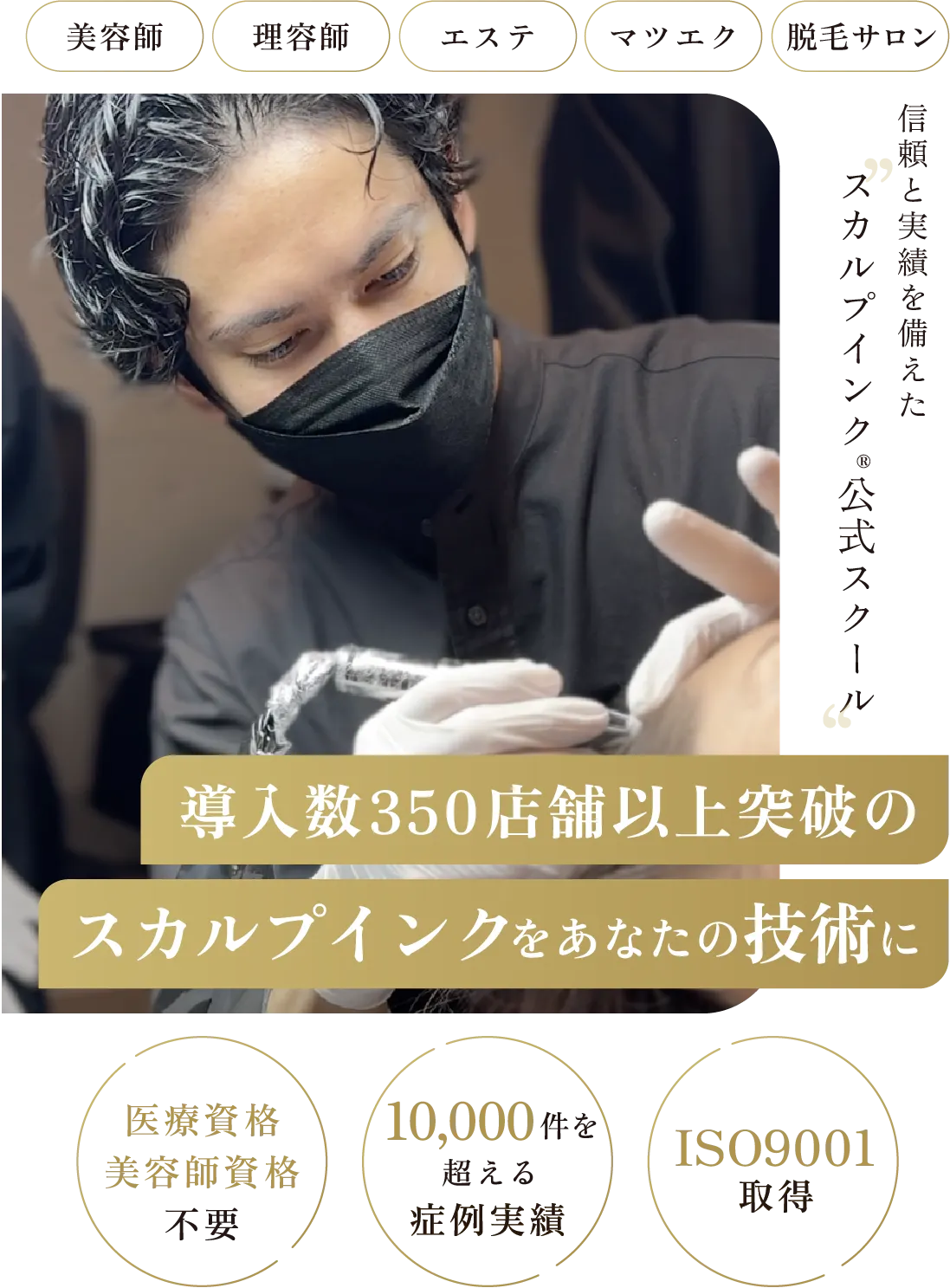 信頼と実績を備えたスカルプインク®公式スクール
