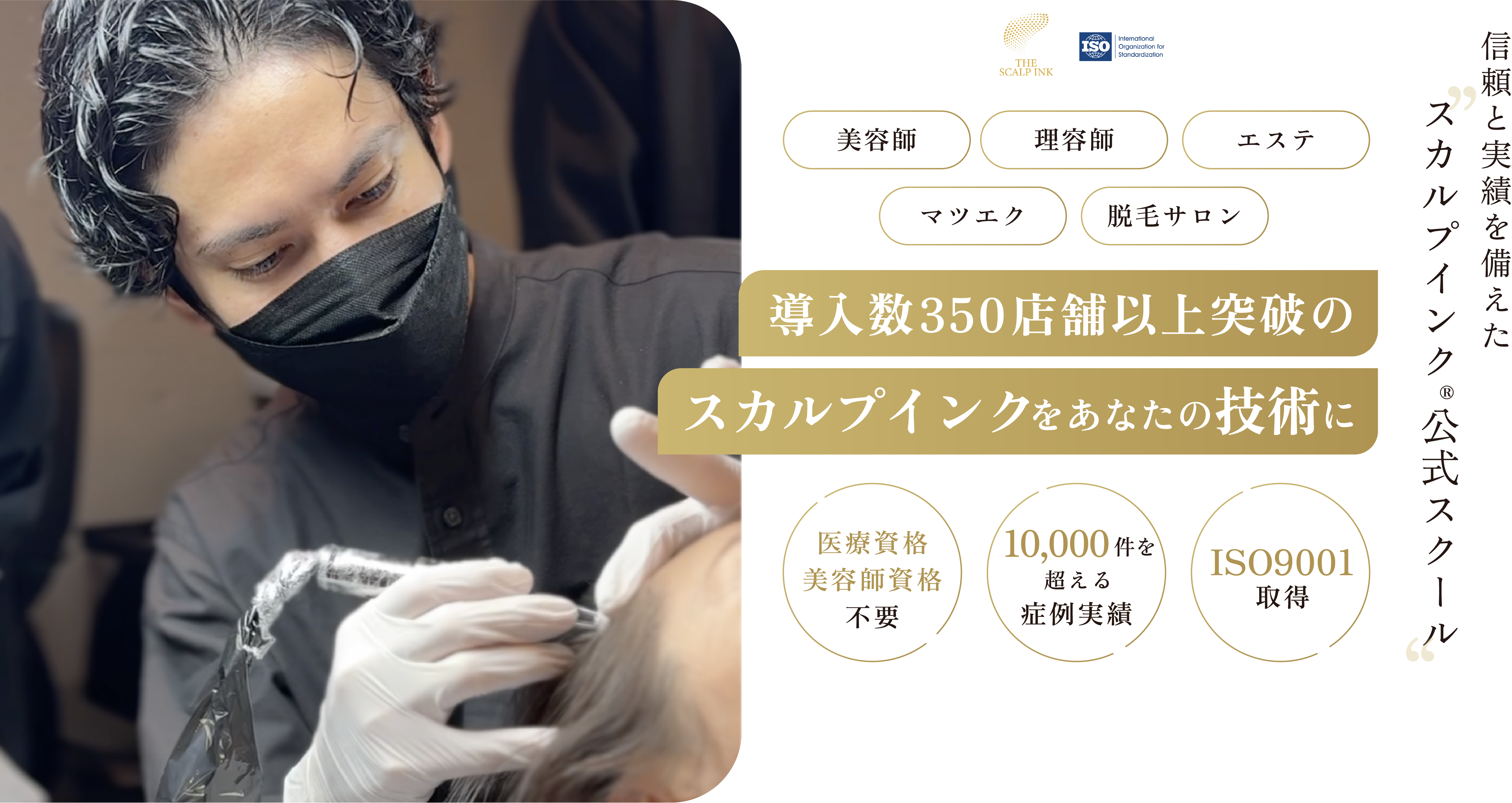 信頼と実績を備えたスカルプインク®公式スクール